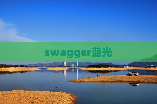 swagger蓝光 swagger蓝光